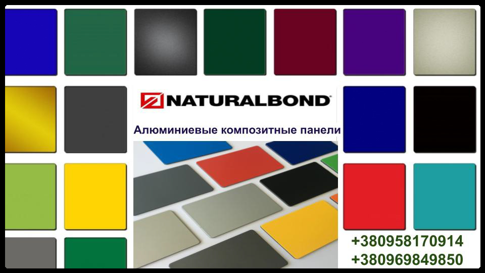 Алюминиевые композитные панели NaturalBond